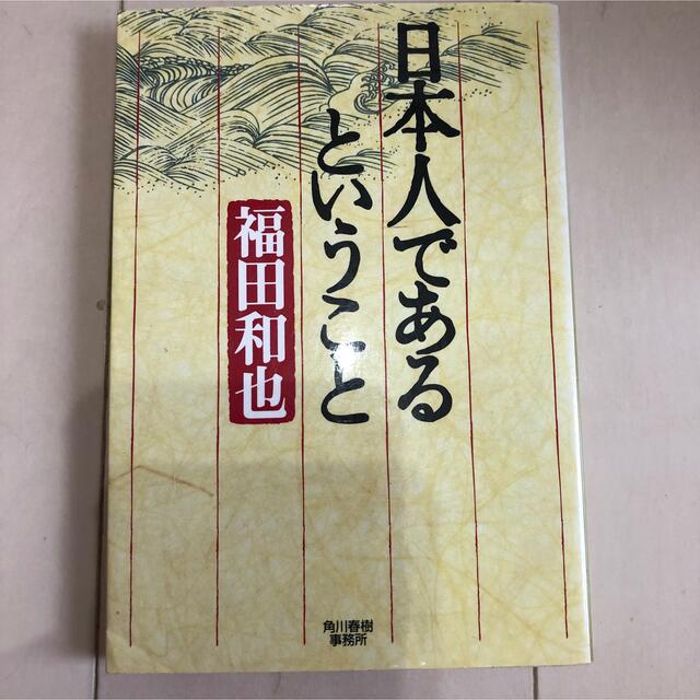 福田 和也 日本人であるということ (ハルキ文庫) エンタメ/ホビーの本(人文/社会)の商品写真