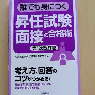 誰でも身につく　昇任試験面接の合格術　第１次改訂版(語学/参考書)