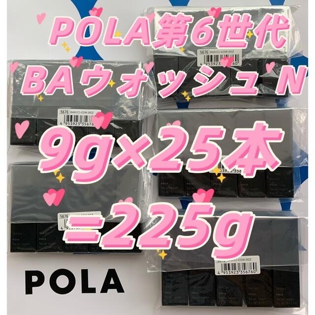 POLA第6世代最新B・Aウォッシュ N  9g×25本=225g