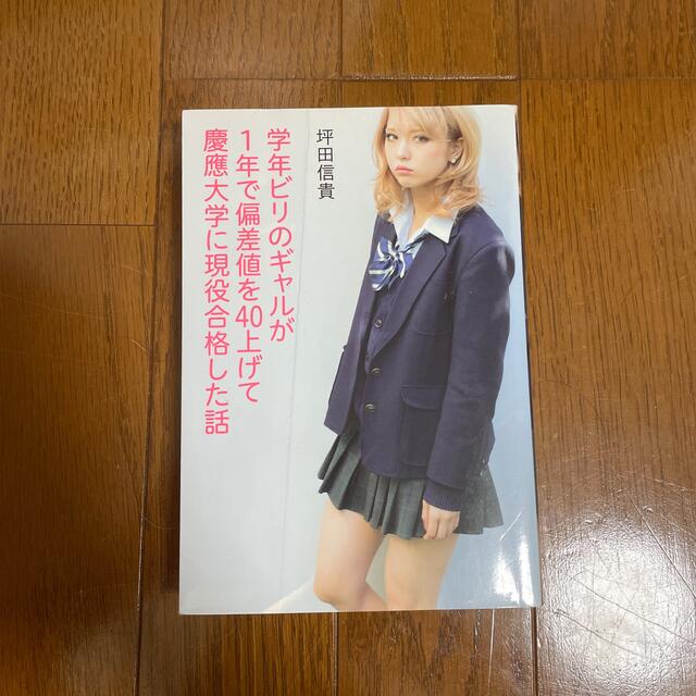 角川書店(カドカワショテン)のビリギャル エンタメ/ホビーの本(ノンフィクション/教養)の商品写真