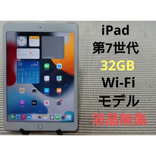 完動品液晶無傷iPad第7世代(A2197)本体32GBシルバーWi-Fiモデル