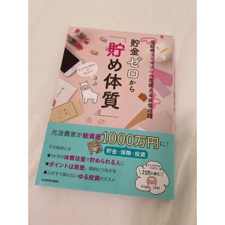 貯金ゼロから「貯め体質」 元証券ウーマンの一生使えるお金の話(ビジネス/経済)