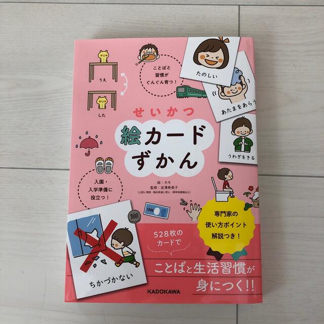 角川書店(カドカワショテン)のせいかつ絵カードずかん ことばと習慣がぐんぐん育つ！入園・入学準備に役立つ エンタメ/ホビーの雑誌(結婚/出産/子育て)の商品写真