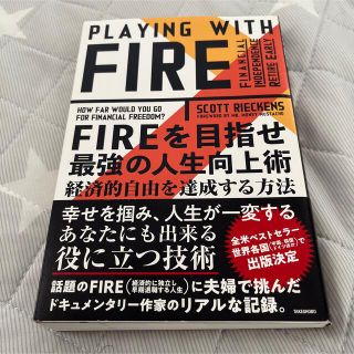 ＦＩＲＥを目指せ最強の人生向上術 経済的自由を達成する方法(ビジネス/経済)