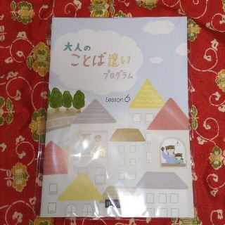 フェリシモ(FELISSIMO)のフェリシモ 大人のことば遣いプログラム⑥(住まい/暮らし/子育て)