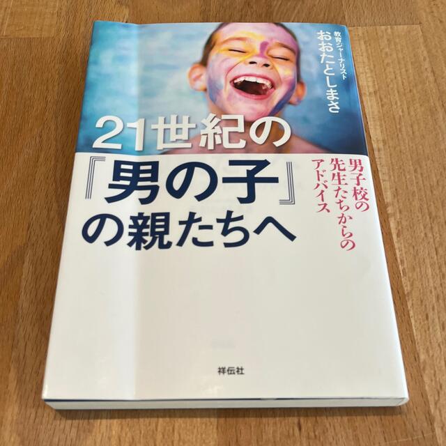 ２１世紀の「男の子」の親たちへ 男子校の先生たちからのアドバイス エンタメ/ホビーの本(文学/小説)の商品写真