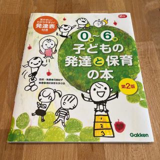 ０歳～６歳子どもの発達と保育の本 第２版(人文/社会)