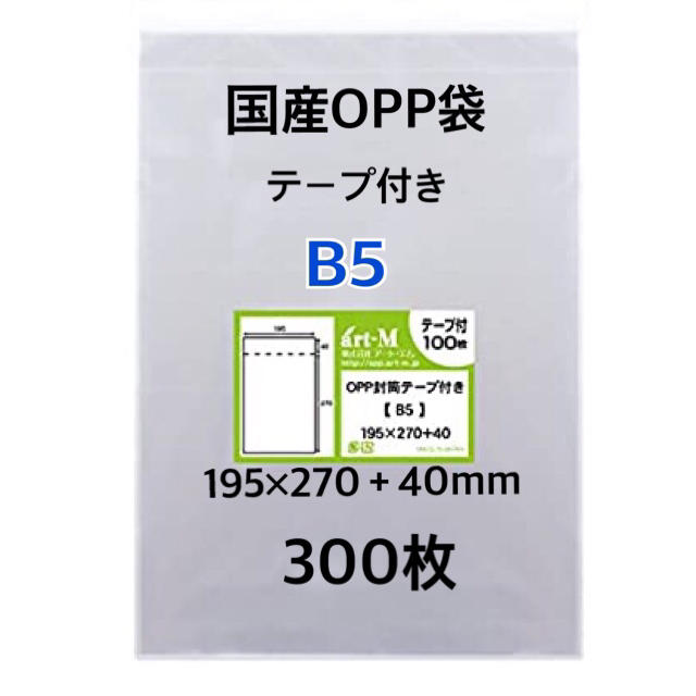 テープ付きOPP袋 B5サイズ 300枚