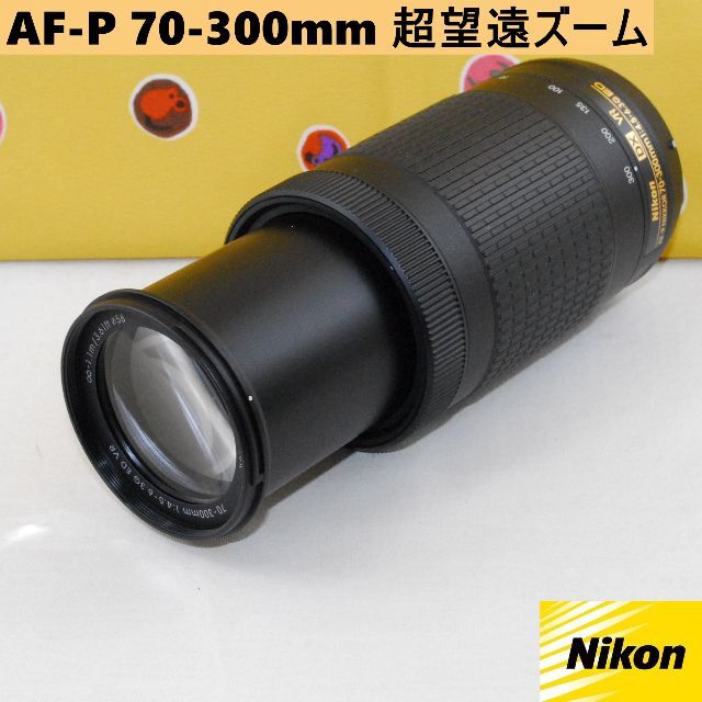 プロテクタ付★美品 超望遠ズーム★ニコン AF-P 70-300mm-