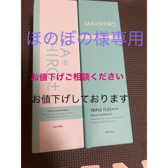 マシロプラスとマシロトリプルプラス　2本セット コスメ/美容のスキンケア/基礎化粧品(パック/フェイスマスク)の商品写真