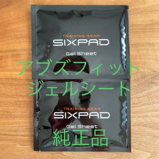 シックスパッド(SIXPAD)のシックスパッド　アブズフィット　純正品ジェルシート(トレーニング用品)