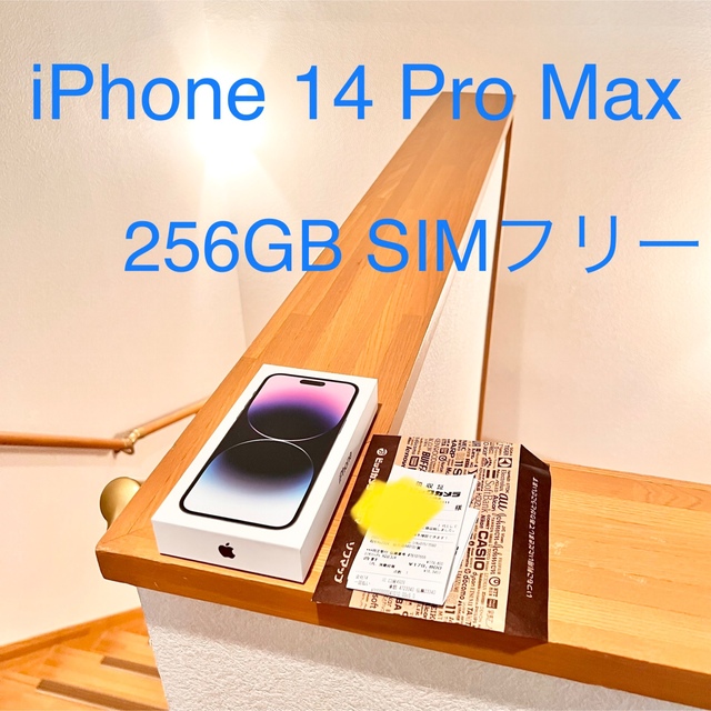 iPhone 14 Pro Max 256GB SIMフリー 即日発送