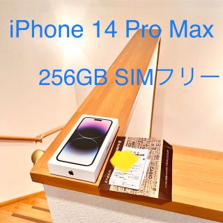 iPhone 14 Pro Max 256GB SIMフリー 即日発送(スマートフォン本体)