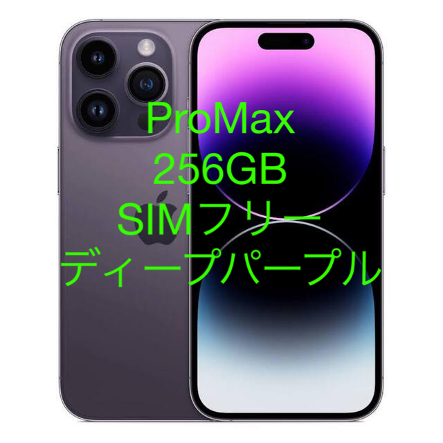 iPhone 14 pro  max ディープパープル　256GB SIMフリー