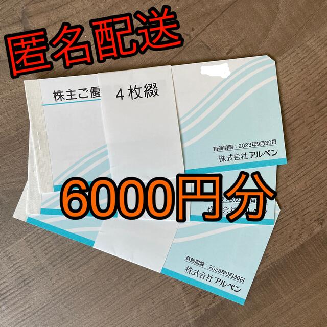 アルペン株主優待　6000円分