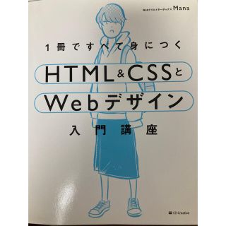 １冊ですべて身につくＨＴＭＬ＆ＣＳＳとＷｅｂデザイン入門講座(コンピュータ/IT)