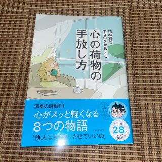 精神科医Ｔｏｍｙが教える　心の荷物の手放し方(健康/医学)