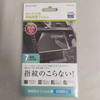 エレコム(ELECOM)のカーナビ用液晶保護フィルム　7インチワイド用(カーナビ/カーテレビ)