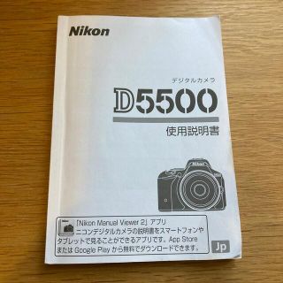 ニコン(Nikon)の【中古】Nikon D5500 使用説明書(その他)