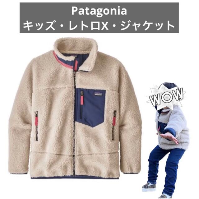 未使用品 キッズ・レトロX・ジャケット Patagonia patagonia