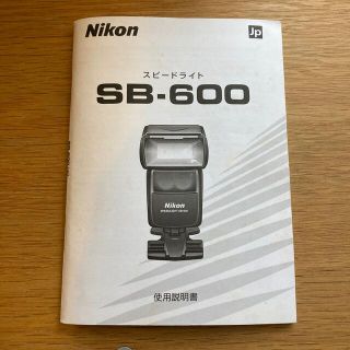 ニコン(Nikon)の【中古】Nikon スピードライトSB-600使用説明書(その他)