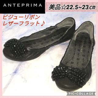 ANTEPRIMA(バレエシューズ)のフリマアイテム一覧 ANTEPRIMA(バレエシューズ)のフリマアイテム一覧