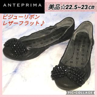 アンテプリマ(ANTEPRIMA)のアンテプリマ ビジュー リボン レザーフラットシューズ23㎝【★美品★セール！】(バレエシューズ)