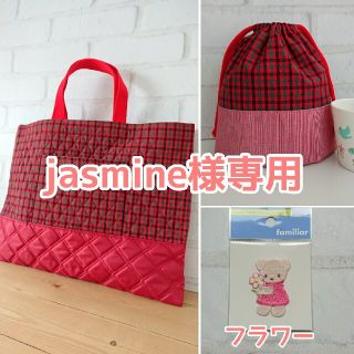 ファミリア(familiar)のjasmine様専用(バッグ/レッスンバッグ)