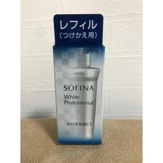 ソフィーナ(SOFINA)のソフィーナホワイトプロフェッショナル美白美容液ET(レフィル)(美容液)