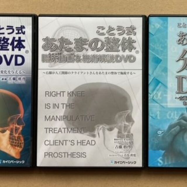 ことう式あたまの整体セミナーDVD〈顎関節編〉 エンタメ/ホビーの本(健康/医学)の商品写真