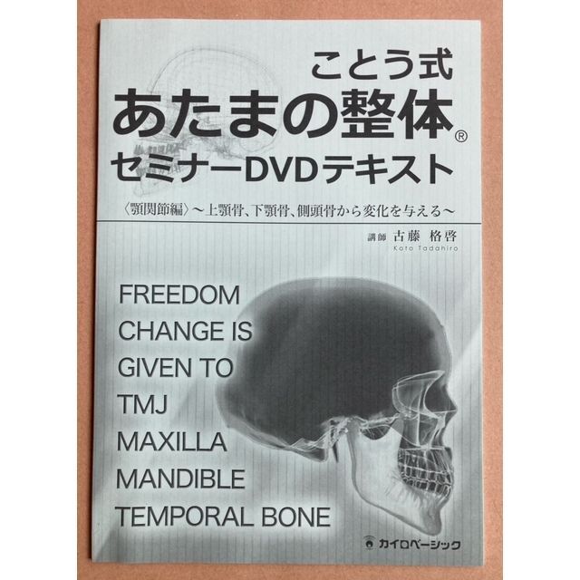 ことう式あたまの整体セミナーDVD〈顎関節編〉 エンタメ/ホビーの本(健康/医学)の商品写真