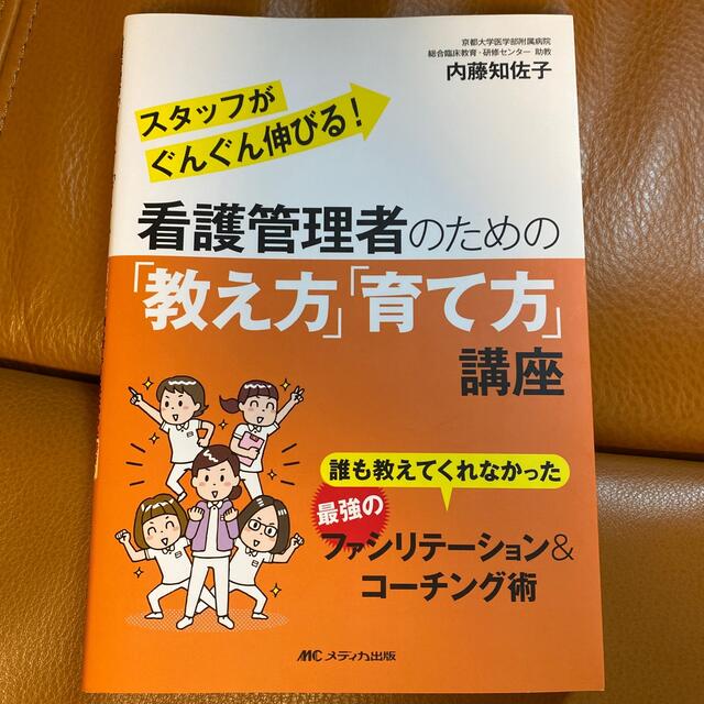 せーちゃん様専用　看護管理者のための「教え方」「育て方」講座  エンタメ/ホビーの本(健康/医学)の商品写真