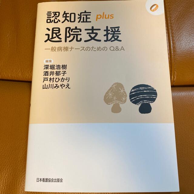 認知症ｐｌｕｓ退院支援 一般病棟ナースのためのＱ＆Ａ エンタメ/ホビーの本(健康/医学)の商品写真