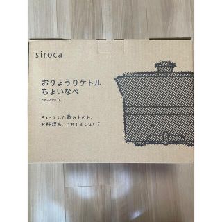 siroca 新品未使用SK-M151 おりょうりケトル　ちょいなべ(電気ケトル)