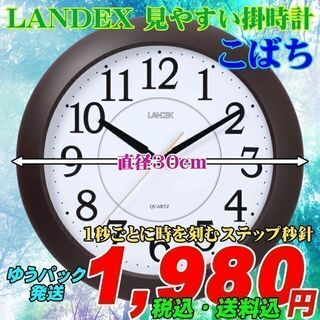 LANDEX 見やすくシンプルな掛時計 こばち 新品です。(掛時計/柱時計)