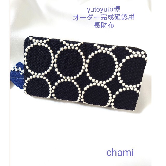 ✿10/4完成 yutoyuto様確認用✿長財布✿ミナペルホネン ハンドメイドのファッション小物(財布)の商品写真