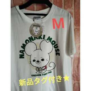 シマムラ(しまむら)の新品タグ付き★しまむら限定名もなきねずみ 半袖Ｔシャツ  白激M(キャラクターグッズ)