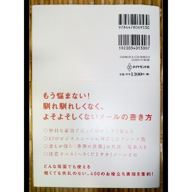 ダイヤモンド社(ダイヤモンドシャ)の気のきいた短いメールが書ける本 そのまま使える！　短くても失礼のないメール術 エンタメ/ホビーの本(ビジネス/経済)の商品写真