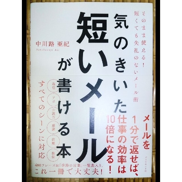 ダイヤモンド社(ダイヤモンドシャ)の気のきいた短いメールが書ける本 そのまま使える！　短くても失礼のないメール術 エンタメ/ホビーの本(ビジネス/経済)の商品写真