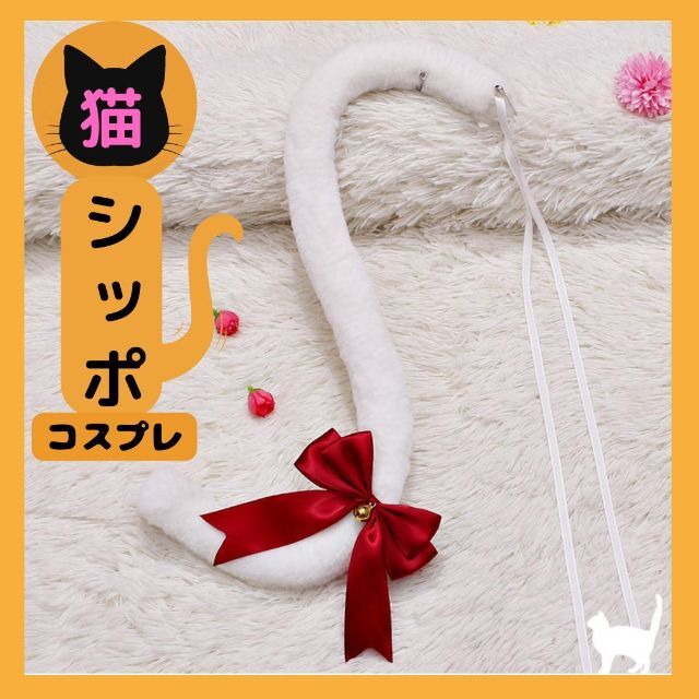 ロリータ猫シッポ　コスプレ　ハロウィン　リボン　かわいい　⑤ホワイト レッド