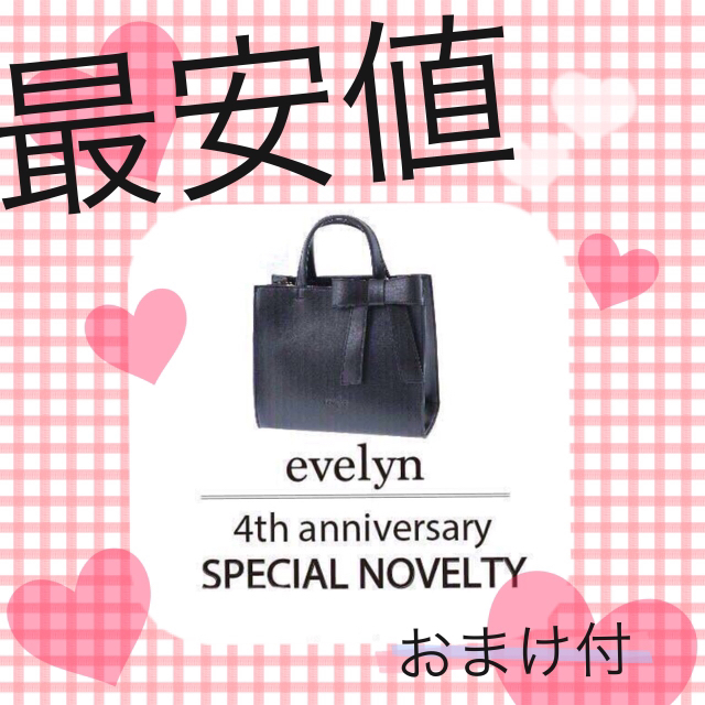 evelyn(エブリン)の送料0円♡ノベルティーバッグ♡フォロワー様感謝セール レディースのバッグ(ショルダーバッグ)の商品写真