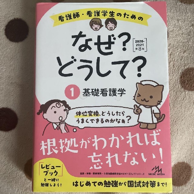 看護師・看護学生のためのなぜ?どうして? 2020-2021 1