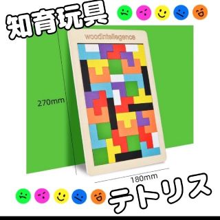 知育パズル　木製　室内遊び　テトリス　学び　タングラム　幼児教育　パズル(知育玩具)