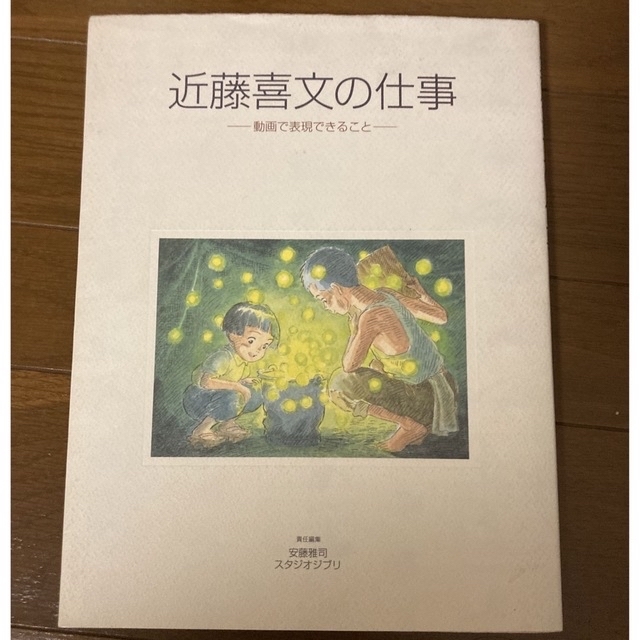 ジブリ - 近藤喜文の仕事 動画で表現できること スタジオジブリ 高畑勲 