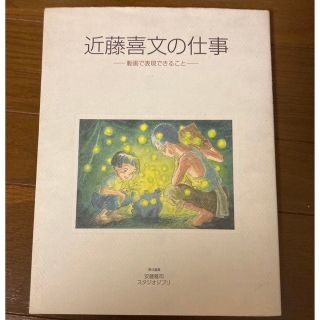 ジブリ(ジブリ)の近藤喜文の仕事　動画で表現できること　スタジオジブリ　高畑勲　宮崎駿(アート/エンタメ)