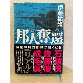邦人奪還 自衛隊特殊部隊が動くとき
