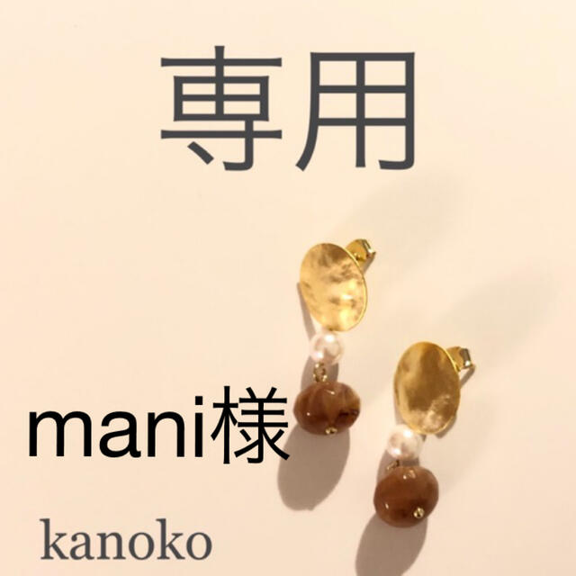 mani様