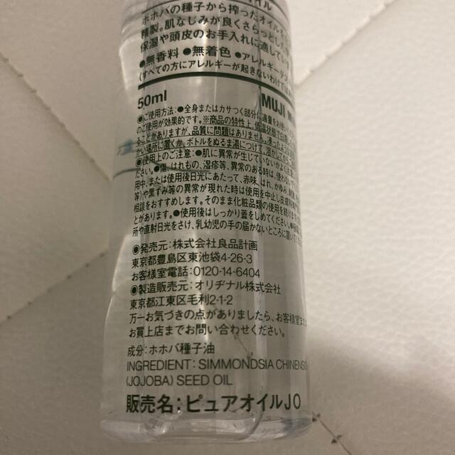 MUJI (無印良品)(ムジルシリョウヒン)の『美品』無印良品☆ホホバオイル☆50㎖ コスメ/美容のベースメイク/化粧品(化粧下地)の商品写真