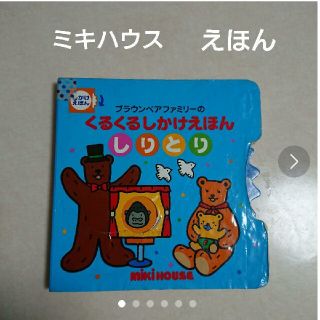 ミキハウス(mikihouse)のミキハウス  ブラウンベアファミリーのくるくるしかけえほん  しりとり(知育玩具)