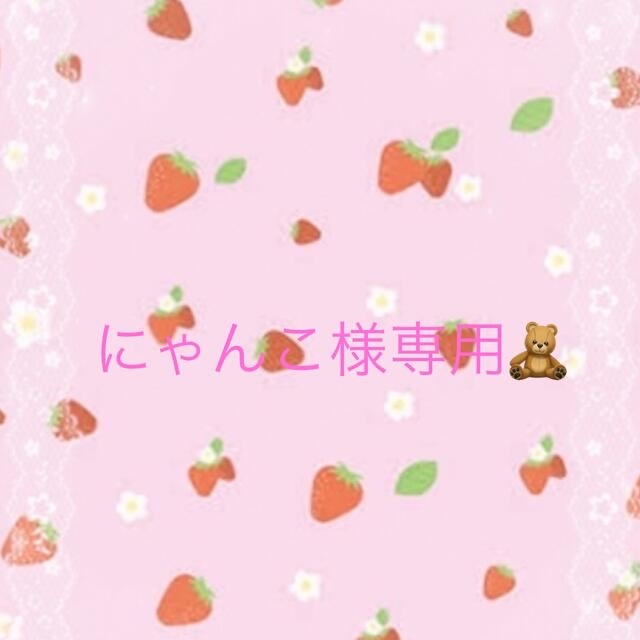 にゃんこ様専用 10月18日までお取り置き可💗 売れ筋がひ